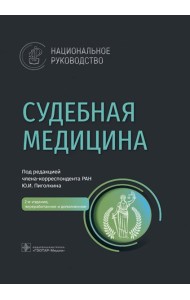 Судебная медицина: национальное руководство. 2-е изд., перераб. и доп