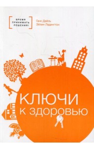 Ключи к здоровью