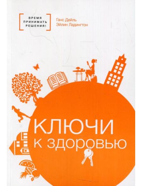 Ключи к здоровью