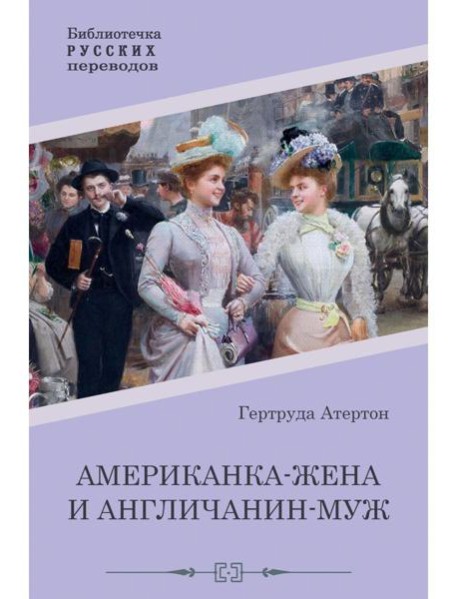 Американка-жена и англичанин-муж