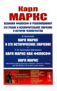 Карл Маркс: Великий философ и революционер. Его учение и исключительное значение в истории человечества