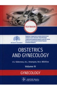 Obstetrics and gynecology: textbook. In 4 v. Vol. 4: Gynecology: на англ.яз
