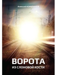 Ворота из слоновой кости Ворота из слоновой кости