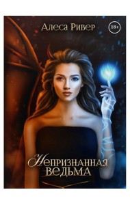 Непризнанная ведьма