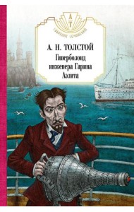 Гиперболоид инженера Гарина. Аэлита