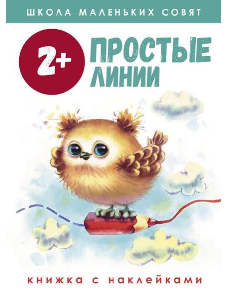 Простые линии: книжка с наклейками. 2+