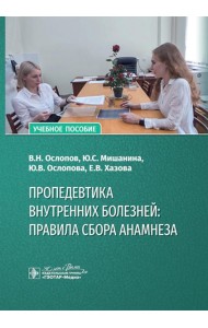 Пропедевтика внутренних болезней: правила сбора анамнеза: Учебное пособие