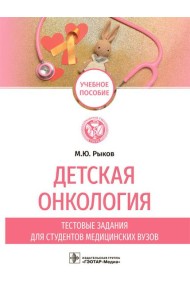 Детская онкология. Тестовые задания для студентов медицинских вузов