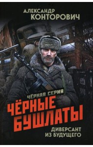 Черные бушлаты. Диверсант из будущего
