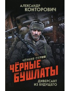 Черные бушлаты. Диверсант из будущего