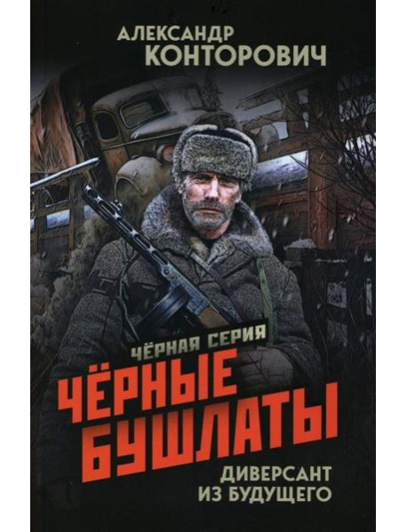 Черные бушлаты. Диверсант из будущего