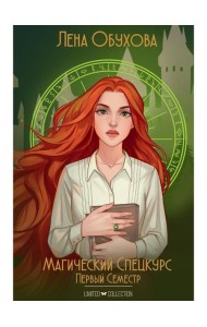 Магический спецкурс. Первый семестр