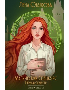 Магический спецкурс. Первый семестр Магический спецкурс. Первый семестр