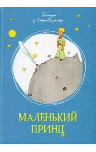 Маленький принц: повесть-сказка