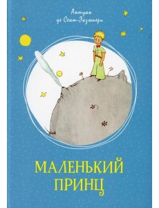 Маленький принц: повесть-сказка