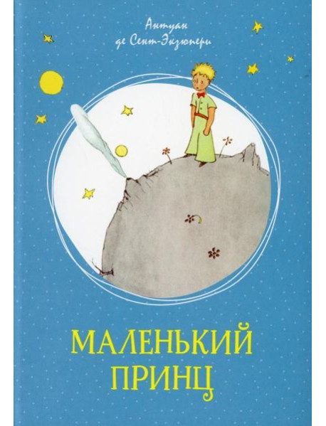 Маленький принц: повесть-сказка