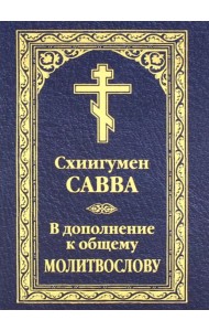 В дополнение к общему молитвослову
