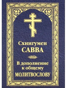 В дополнение к общему молитвослову