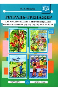 Тетрадь-тренажер №15 для автоматизации и дифференциации сонорных звуков [р], [р’], [л], [л’] в рассказах