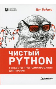 Чистый Python. Тонкости программирования для профи