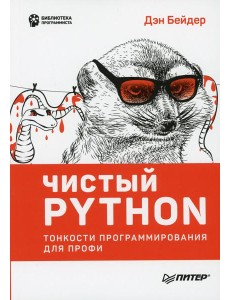 Чистый Python. Тонкости программирования для профи Чистый Python. Тонкости программирования для профи
