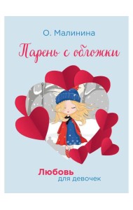 Парень с обложки