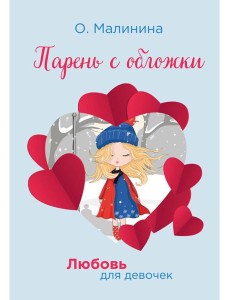 Парень с обложки