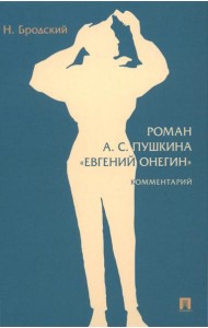 Роман А.С. Пушкина 