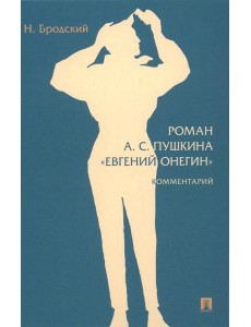 Роман А.С. Пушкина "Евгений Онегин": комментарий