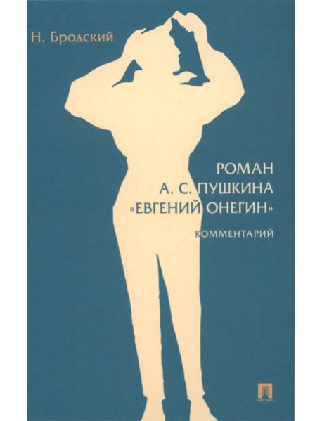 Роман А.С. Пушкина "Евгений Онегин": комментарий