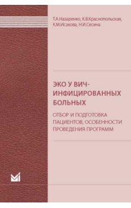 ЭКО у ВИЧ-инфицированных больных (отбор и подготовка пациентов, особенности проведения программ): пособие для врачей