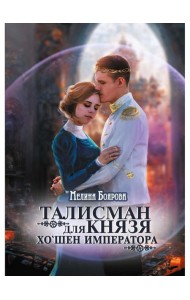 Талисман для князя. Хо`шен императора