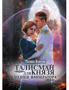 Талисман для князя. Хо`шен императора Талисман для князя. Хо`шен императора