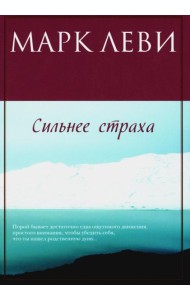 Сильнее страха: роман