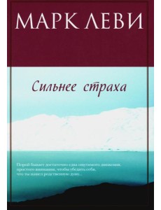 Сильнее страха: роман