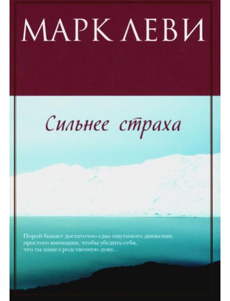 Сильнее страха: роман