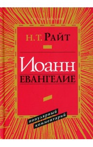 Иоанн. Евангелие. Популярный комментарий. 2-е изд