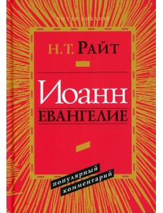 Иоанн. Евангелие. Популярный комментарий. 2-е изд