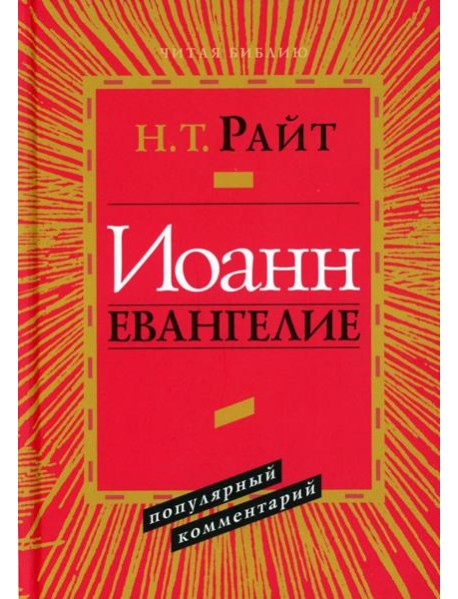 Иоанн. Евангелие. Популярный комментарий. 2-е изд