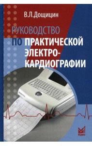 Руководство по практической электрокардиографии. 4-е изд