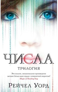 Числа: трилогия: романы