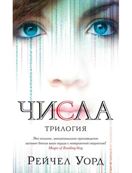 Числа: трилогия: романы