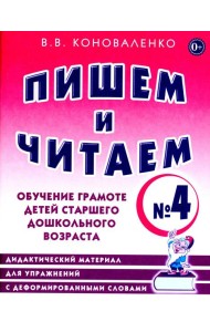 Пишем и читаем. Тетрадь № 4. Обучение грамоте детей старшего дошкольного возраста: дидактический материал для упражнений с деформированными словами