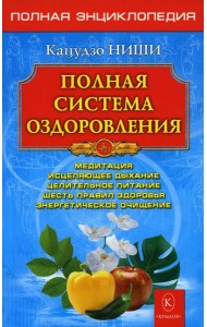 Полная система оздоровления. Полная энциклопедия. 13-е изд