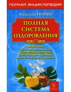 Полная система оздоровления. Полная энциклопедия. 13-е изд