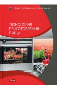 Технология приготовления пищи: Учебник