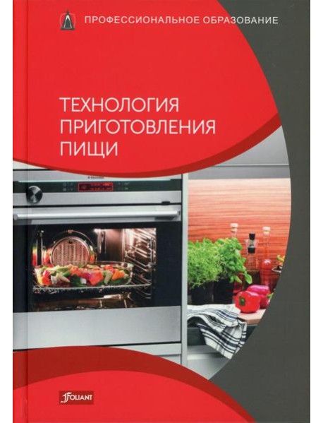 Технология приготовления пищи: Учебник