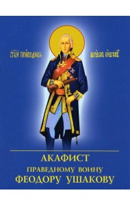 Акафист праведному воину Феодору Ушакову