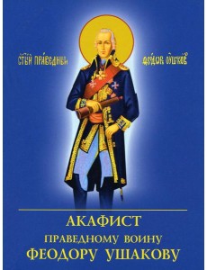 Акафист праведному воину Феодору Ушакову Акафист праведному воину Феодору Ушакову