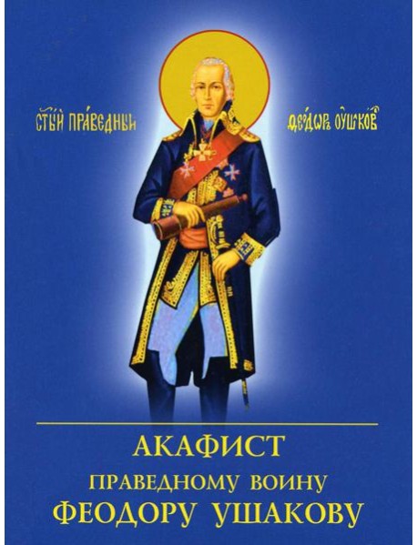 Акафист праведному воину Феодору Ушакову